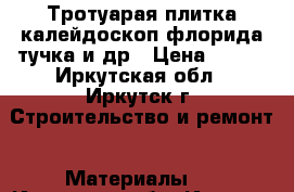 Тротуарая плитка калейдоскоп,флорида,тучка,и др › Цена ­ 400 - Иркутская обл., Иркутск г. Строительство и ремонт » Материалы   . Иркутская обл.,Иркутск г.